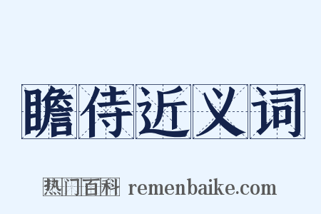 瞻侍近义词是什么意思的图片